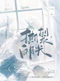 撕裂白月光大结局