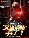 都重生了又当消防兵了笔趣阁