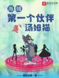 海贼第一个伙伴是汤姆猫 精校版