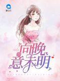 向晚意末明