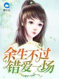 余生不在错过你