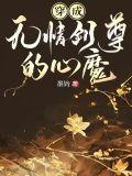 穿成无情道子的证道对象