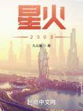 星火保是个什么东西