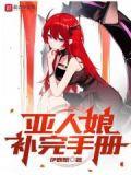 亚人娘补完手册蕾妮身份