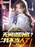 港综无间道卧底?我不当人了!沙雕动漫一口气看完