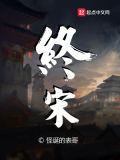 终宋有声
