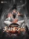 从天才开始无敌于斗破女主