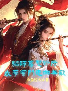 我带宗门走向无敌在线