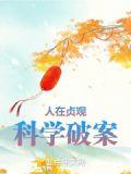 科学破案全文免费阅读软件