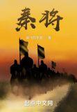 秦将李信简介