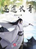 逐道长青男主几个老婆