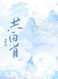 共白首全诗
