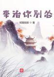 李治你别怂在线观看