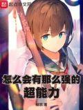怎么会有那么强的超能力百度阅读