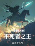 从骷髅兵到亡灵君主