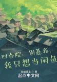我只想当闲鱼缺金喜水