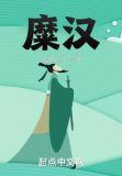 糜汉什么意思