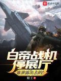 白帝战机停展厅?谁泄露出去的! 虾王