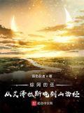 综网的巫从艾泽拉斯吃到山海经篱笆好