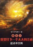 重生之朕要打下一个大大的江山无错别字