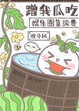 娱乐圈不停