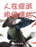 人在综武拒绝摆烂女主有几个