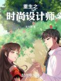 重生之时尚设计师雅文