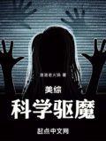 美国驱魔综艺