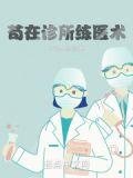 成都医术最好的诊所