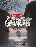 我在大宋做台谏官百度