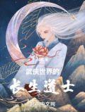 武侠世界的长生道士动漫在线观看