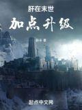 末世加点升级