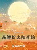 从解析太阳开始 笔趣阁