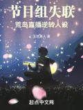 节目组失联荒岛直播逆转人设喜马拉雅