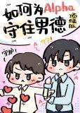 如何为alpha守住男德TXT