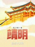 靖明 冬十三娘 笔趣阁