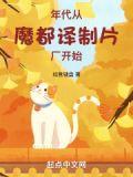 年代从魔都译制片厂开始免费TXT