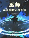 巫师从大脑封闭术开始顶点