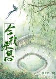 今我来思女尊