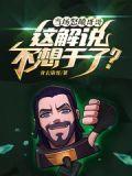 当场怒喷哥哥这解说不想干了无错