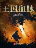 王国血脉太监了吗