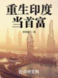 重生印度当首富TXT免费阅读