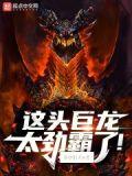 这头巨龙太劲霸了! 新炉旧火