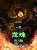 吃出龙珠