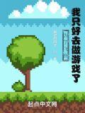 我只好去做游戏了百度