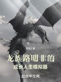 龙族路明非的成长人生模拟器 四非2