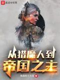 从猎魔人到帝国之主3Q读