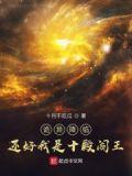 诡异降临?还好我是十殿阎王无删减