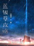蓝银草攻略txt