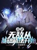 高武无敌从基础箭法开始散心